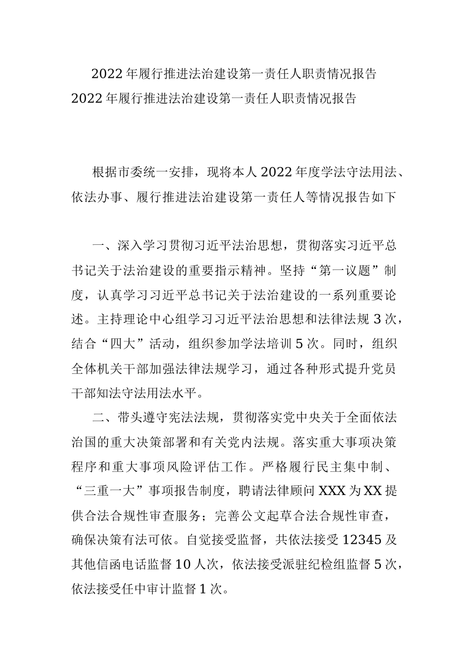 2022年履行推进法治建设第一责任人职责情况报告.docx_第1页
