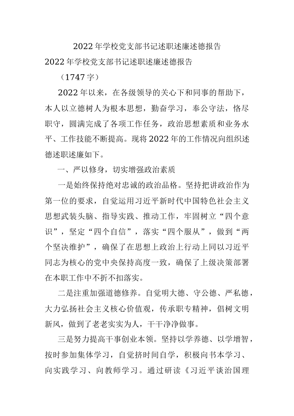 2022年学校党支部书记述职述廉述德报告.docx_第1页