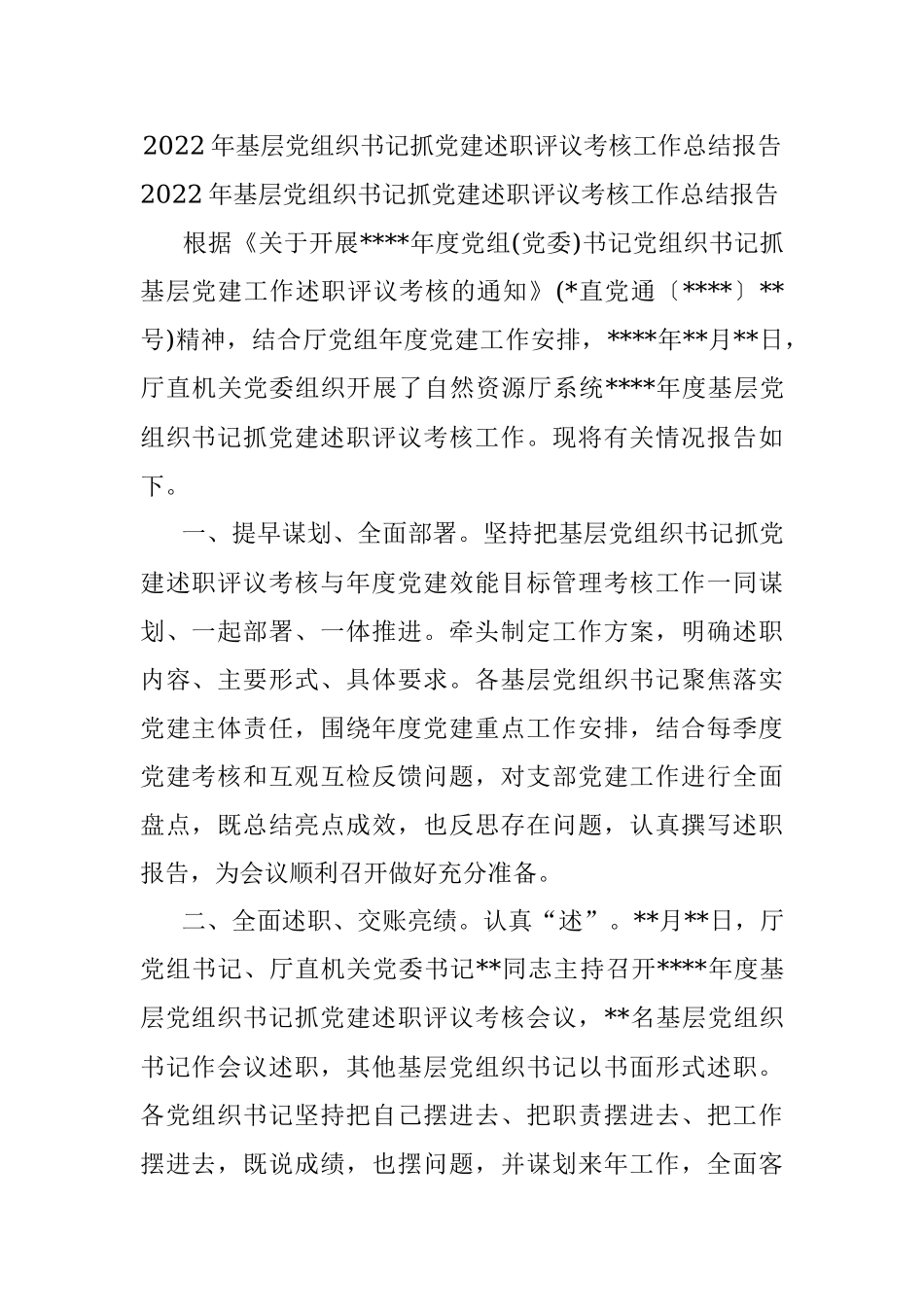 2022年基层党组织书记抓党建述职评议考核工作总结报告.docx_第1页