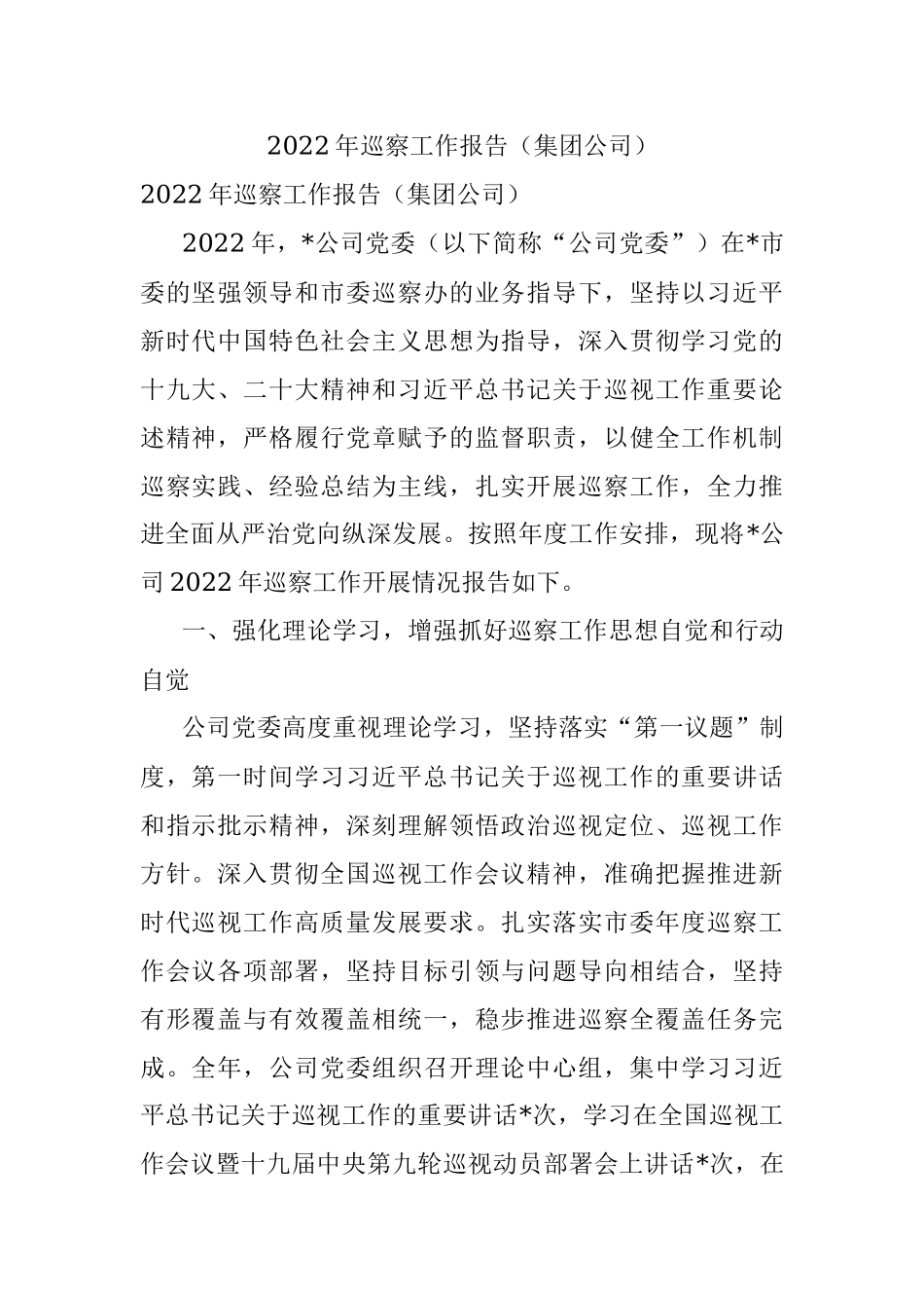 2022年巡察工作报告（集团公司）.docx_第1页