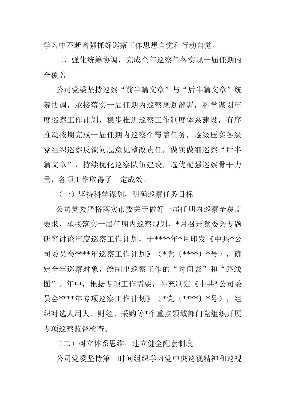 2022年巡察工作报告（集团公司）.docx_第2页