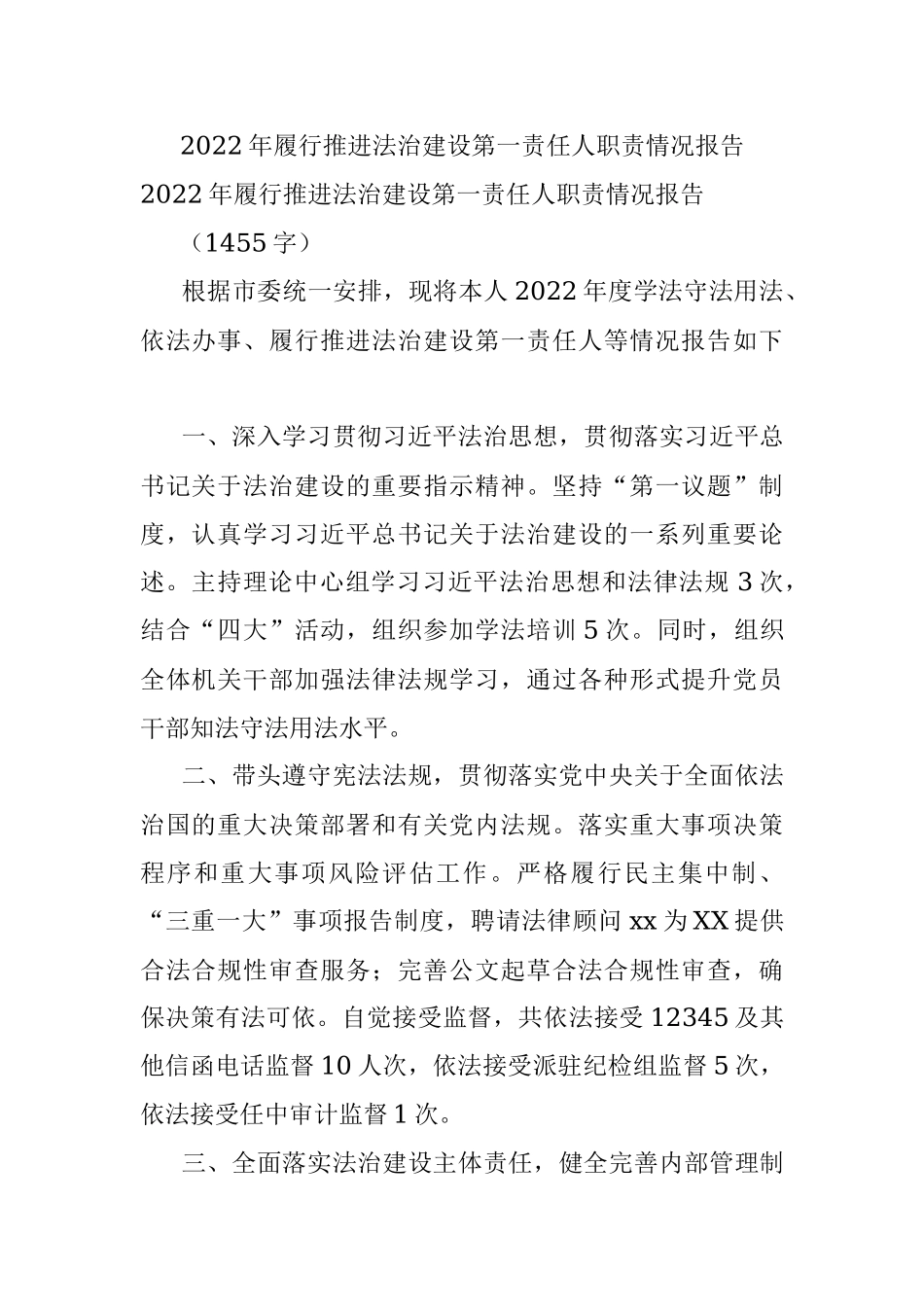2022年履行推进法治建设第一责任人职责情况报告_1.docx_第1页