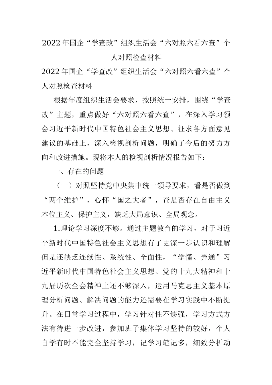 2022年国企“学查改”组织生活会“六对照六看六查”个人对照检查材料.docx_第1页