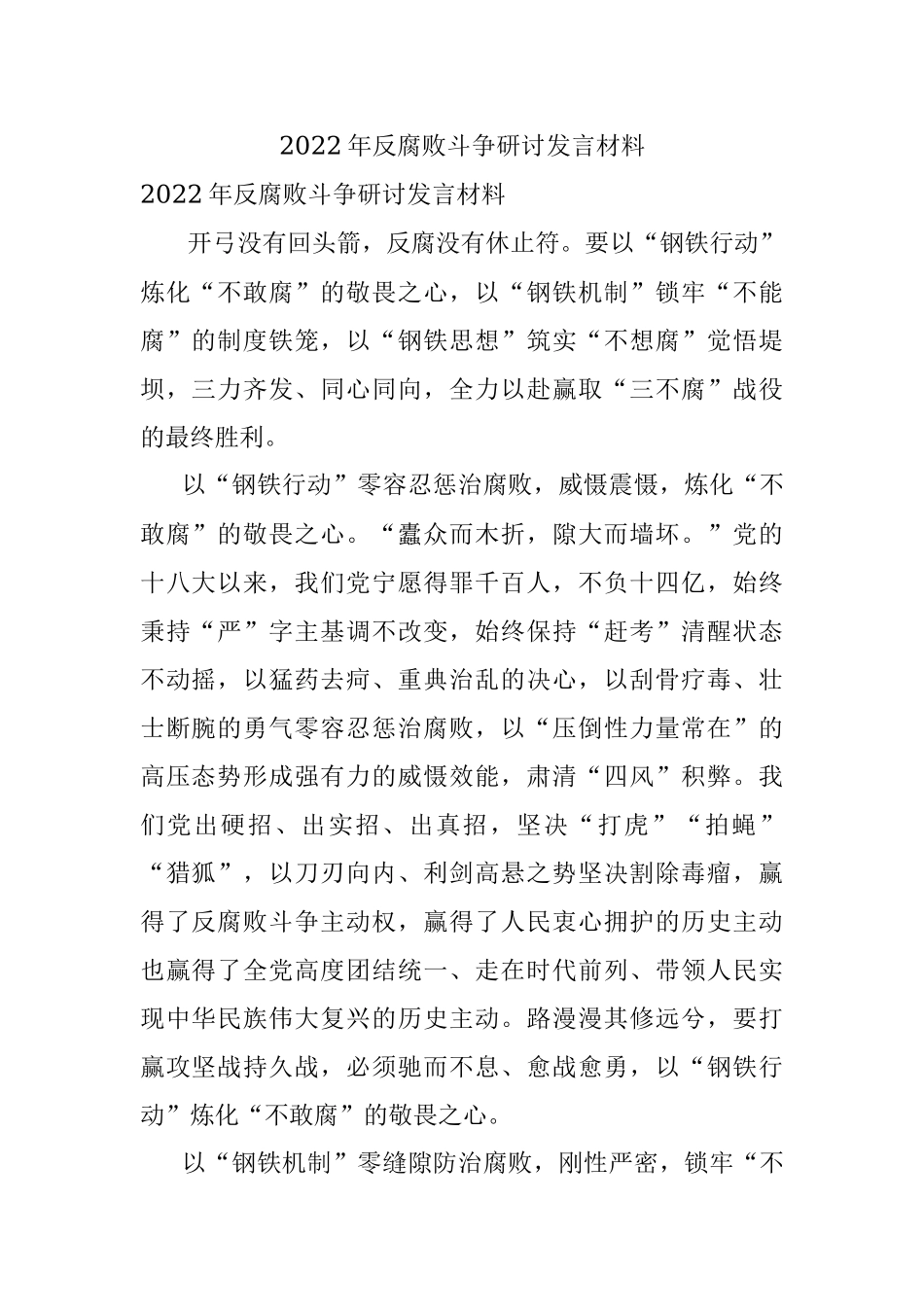 2022年反腐败斗争研讨发言材料.docx_第1页