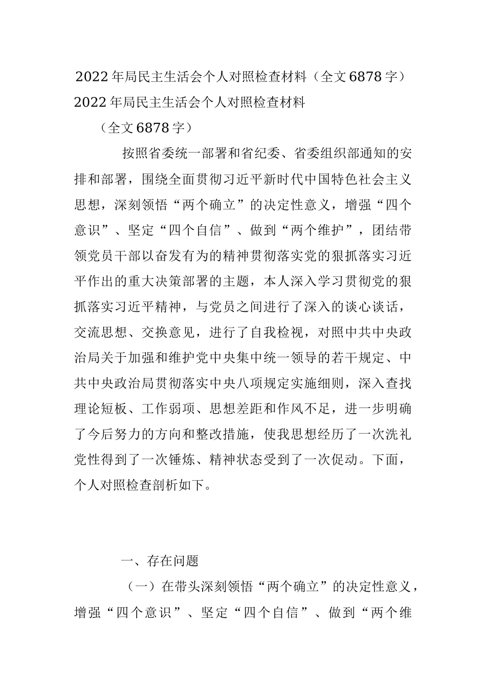 2022年局民主生活会个人对照检查材料（全文6878字）.docx_第1页