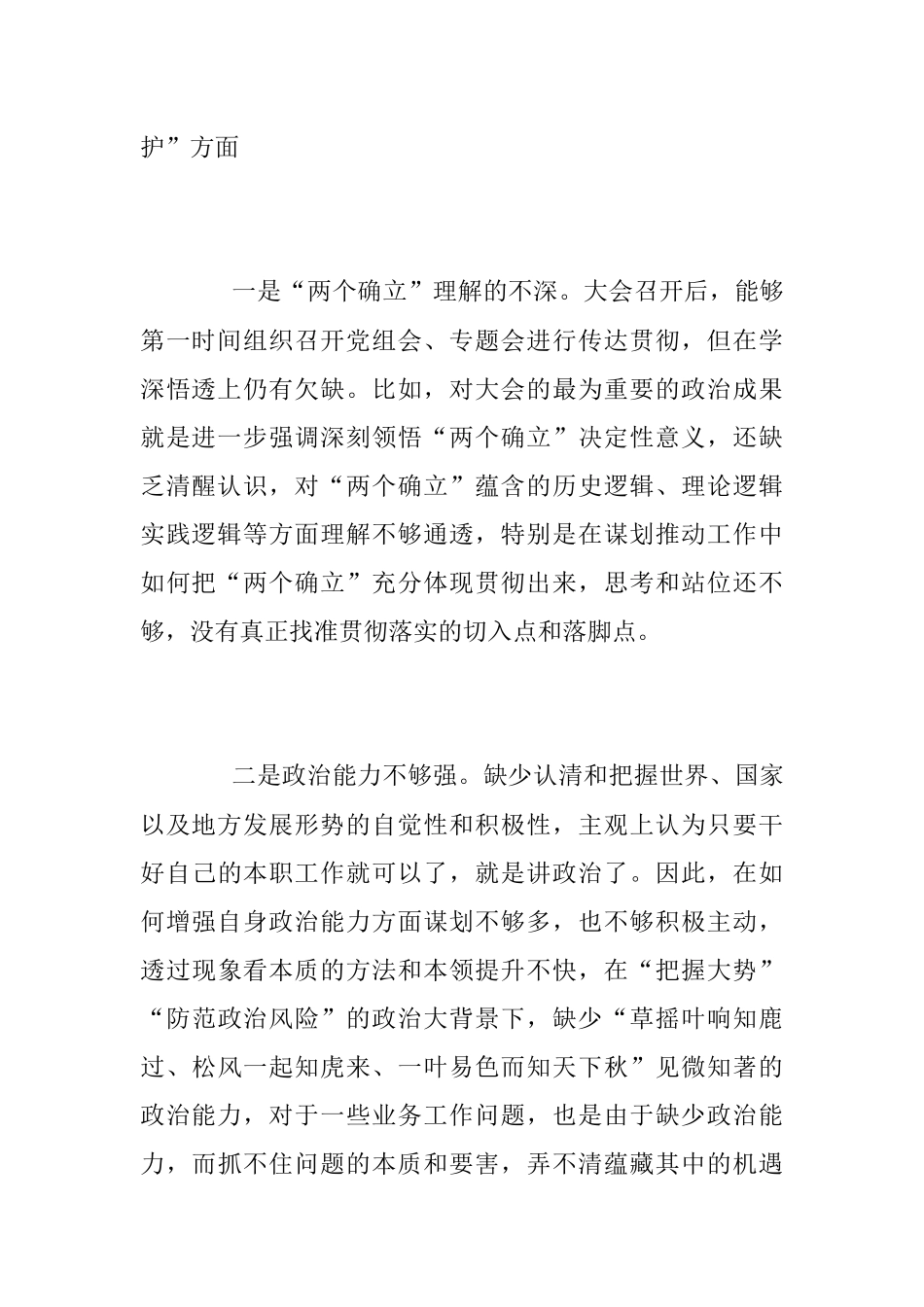 2022年局民主生活会个人对照检查材料（全文6878字）.docx_第2页