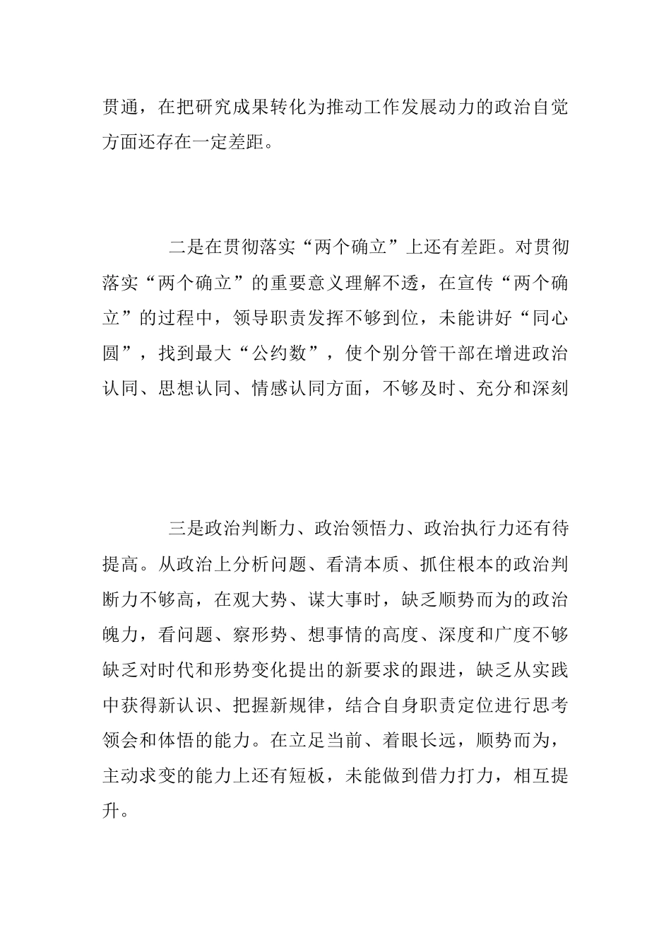 2022年市委书记民主生活会个人对照检查材料（全文3643字）.docx_第3页