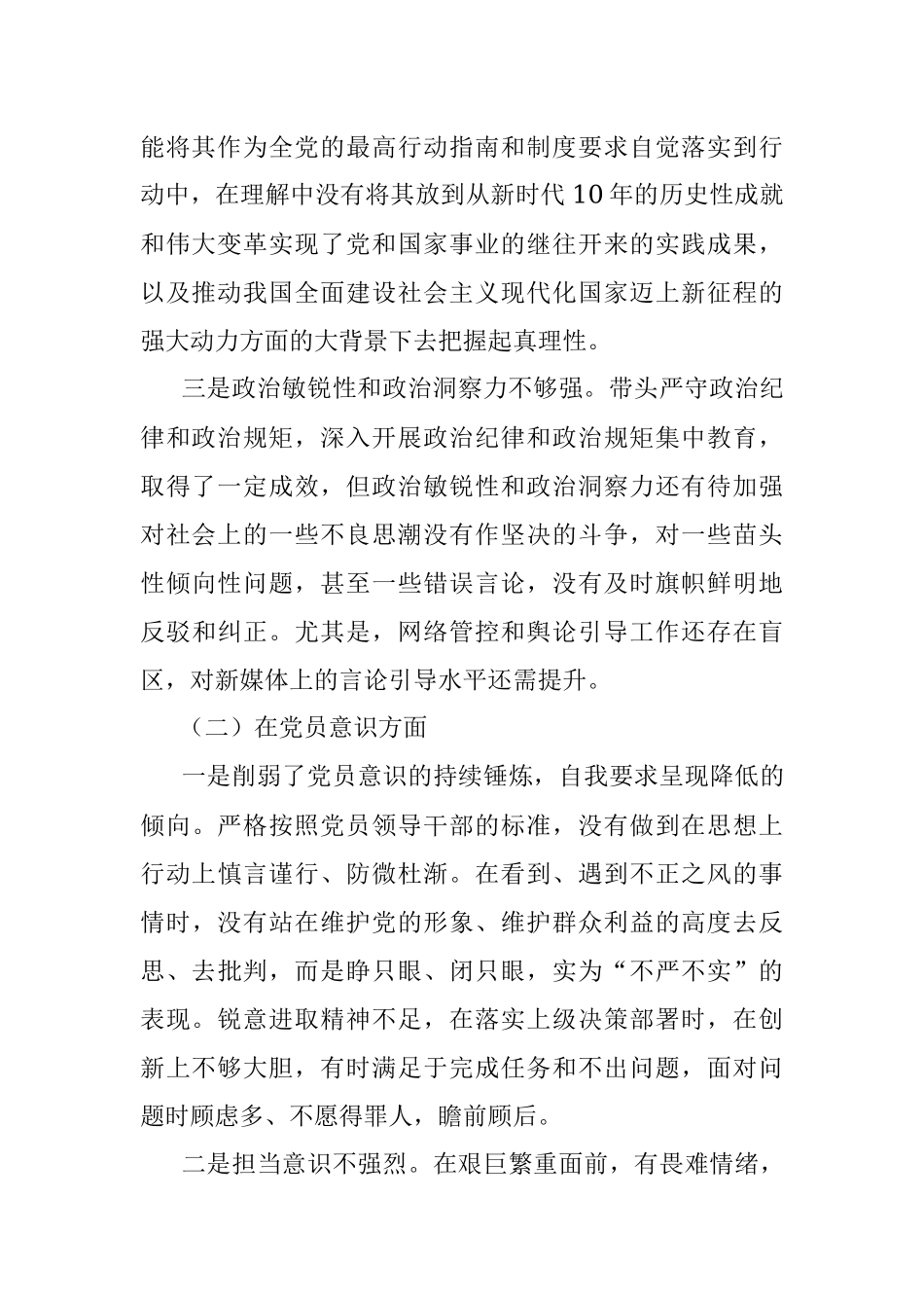 2022年年度组织生活会个人对照检查材（全文5637字）.docx_第2页