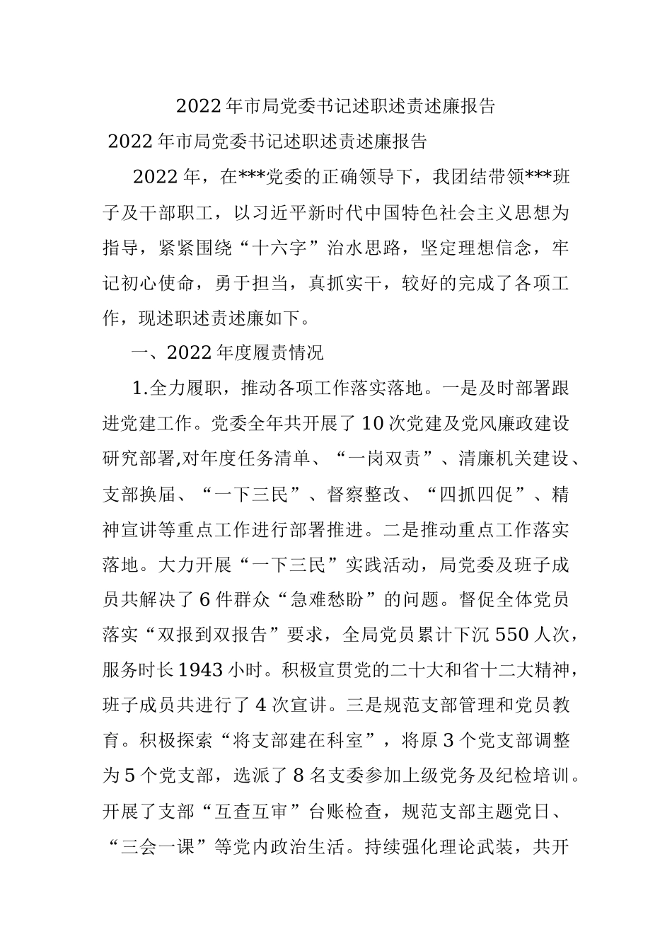 2022年市局党委书记述职述责述廉报告_1.docx_第1页