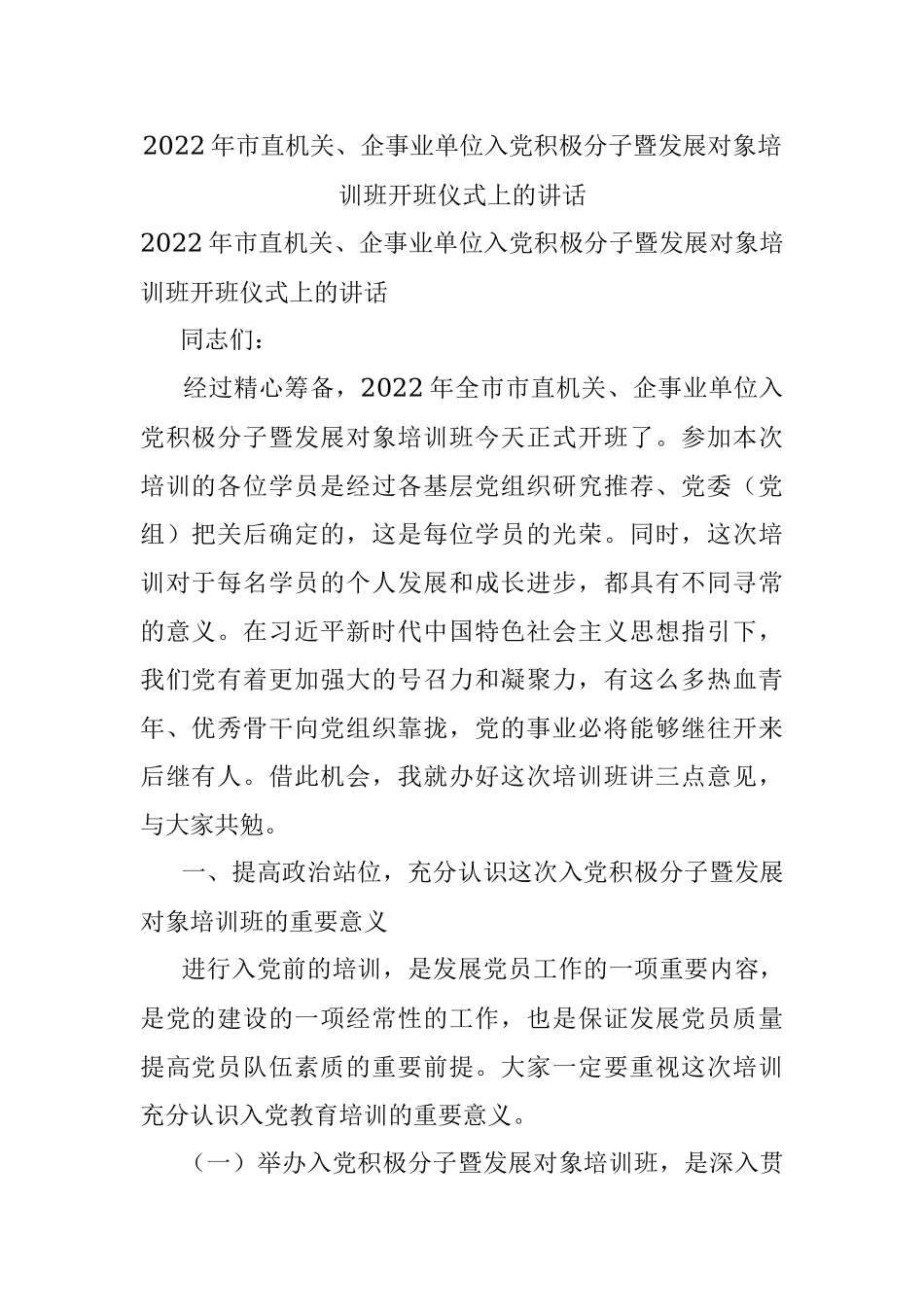 2022年市直机关、企事业单位入党积极分子暨发展对象培训班开班仪式上的讲话.docx_第1页