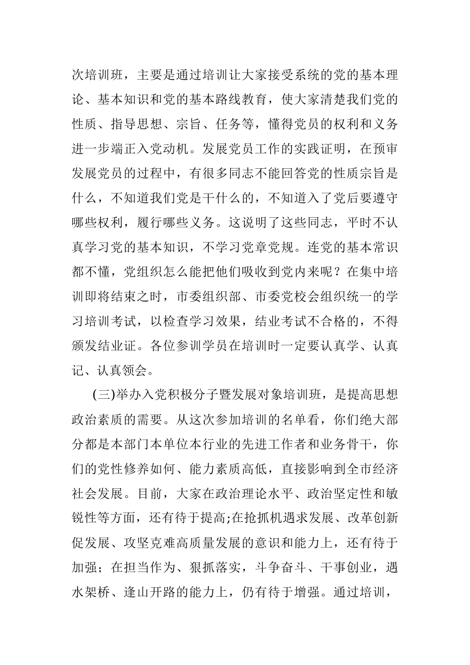2022年市直机关、企事业单位入党积极分子暨发展对象培训班开班仪式上的讲话.docx_第3页
