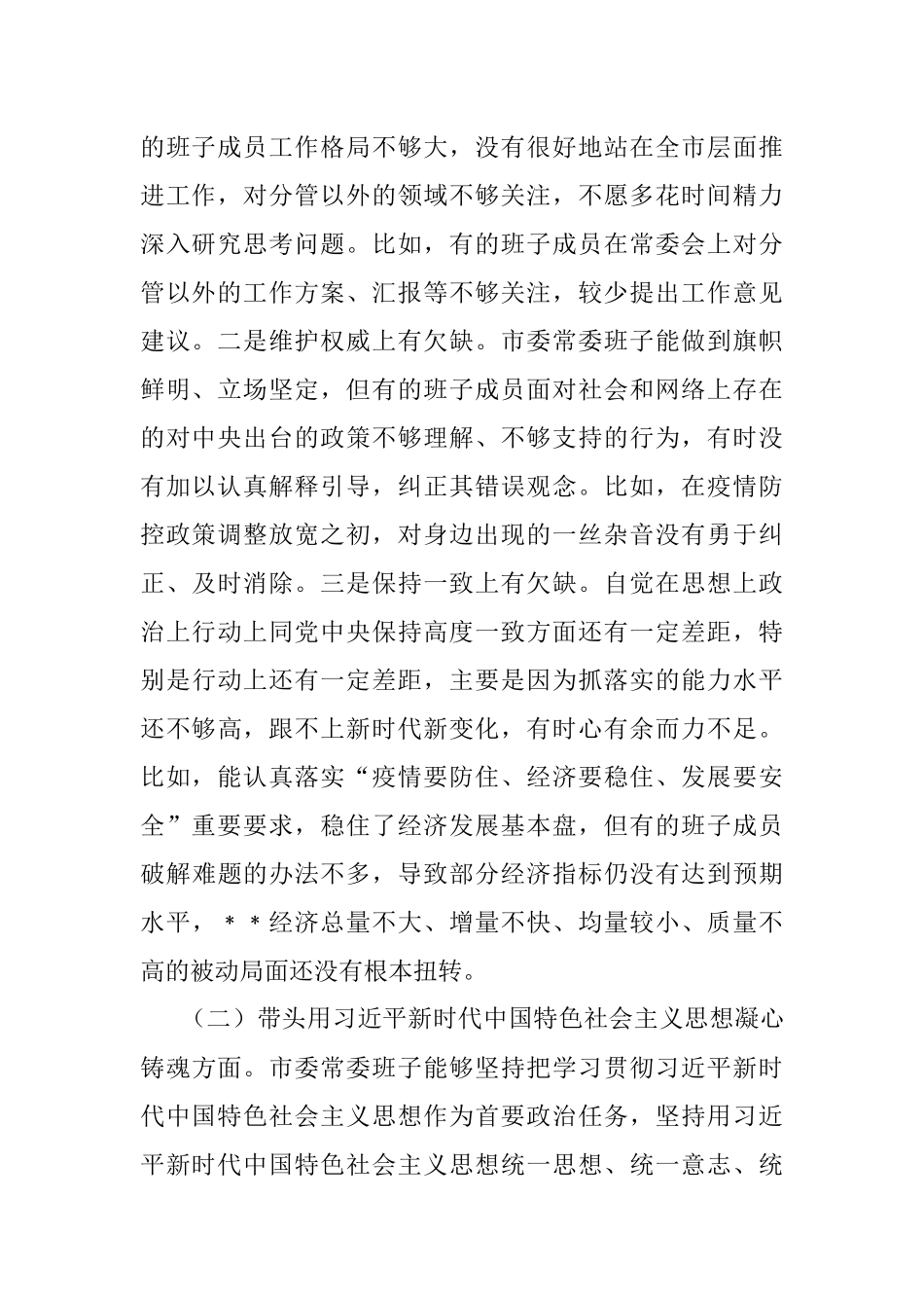 2022年市委常委班子六个带头民主生活会对照检查材料.docx_第2页
