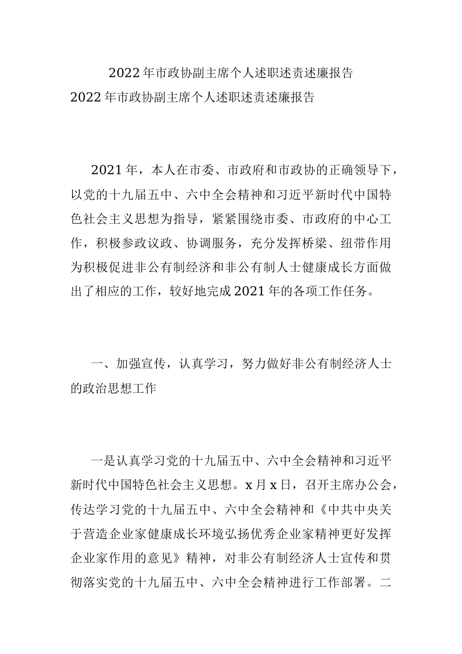 2022年市政协副主席个人述职述责述廉报告.docx_第1页