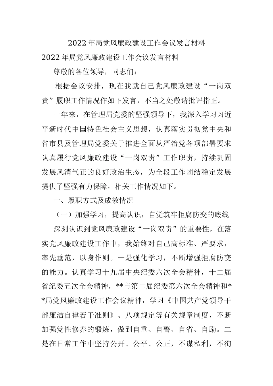 2022年局党风廉政建设工作会议发言材料.docx_第1页