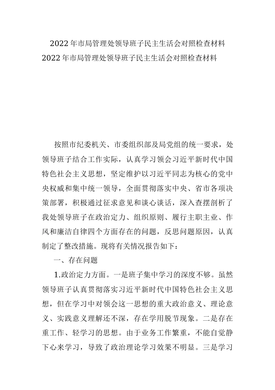 2022年市局管理处领导班子民主生活会对照检查材料_1.docx_第1页