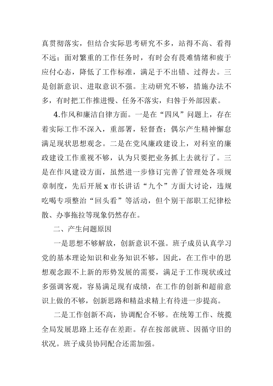 2022年市局管理处领导班子民主生活会对照检查材料_1.docx_第3页