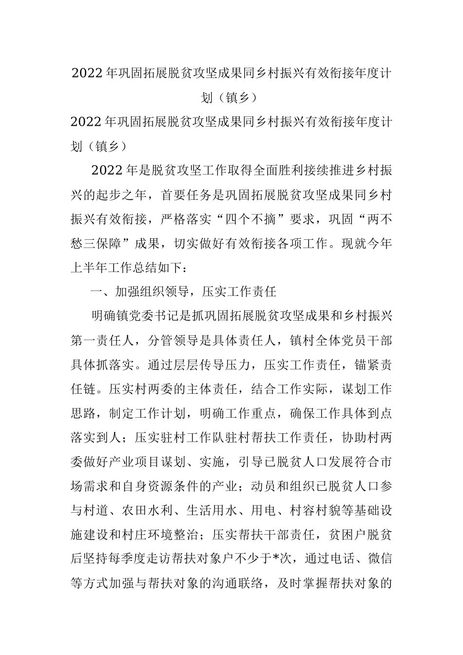 2022年巩固拓展脱贫攻坚成果同乡村振兴有效衔接年度计划（镇乡）.docx_第1页