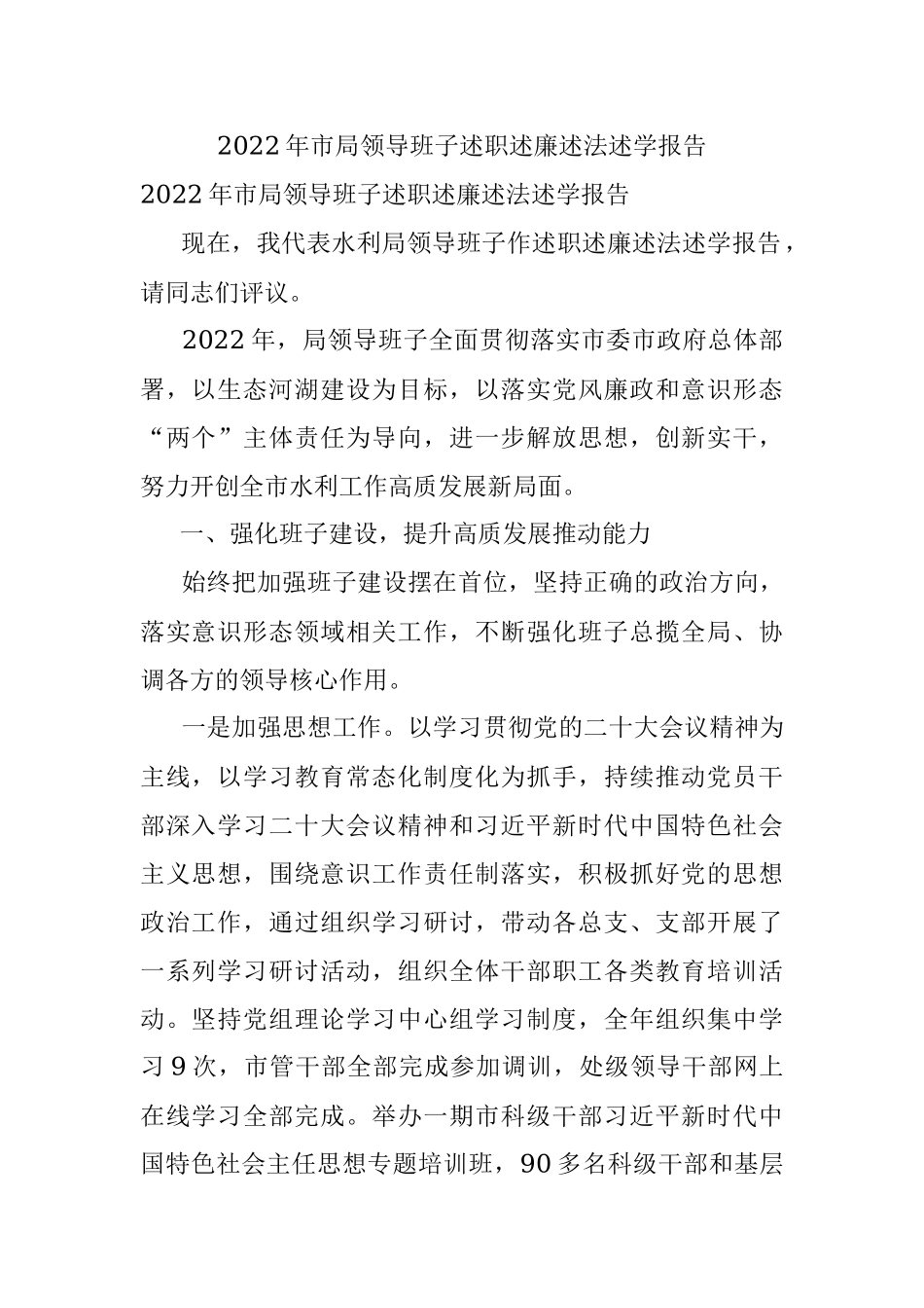 2022年市局领导班子述职述廉述法述学报告.docx_第1页