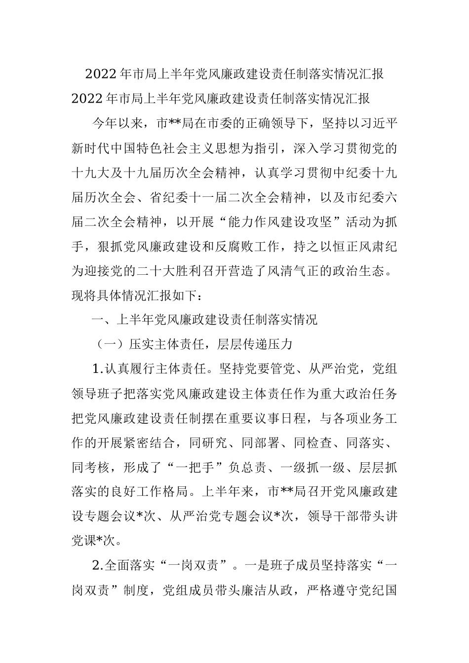 2022年市局上半年党风廉政建设责任制落实情况汇报.docx_第1页