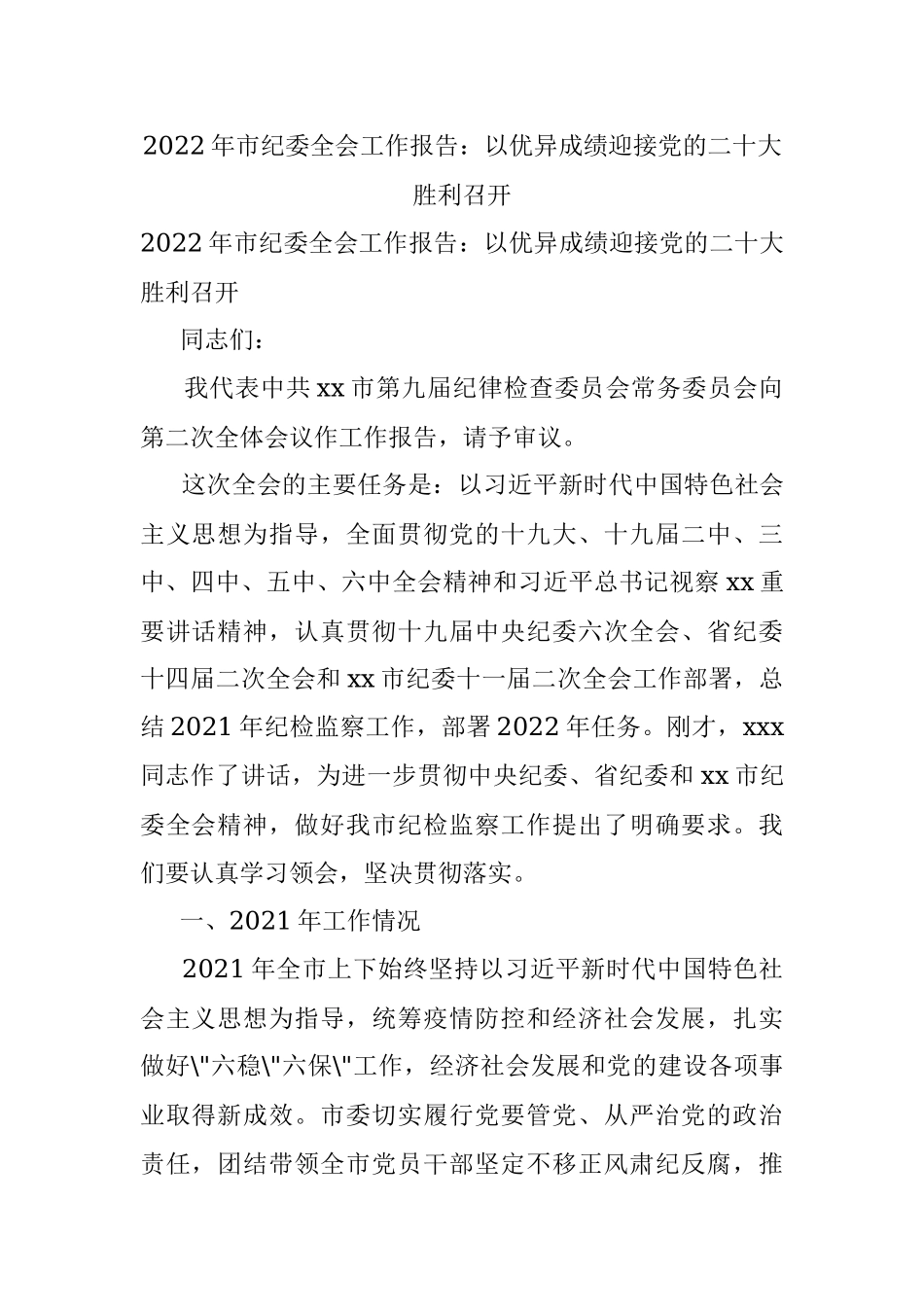 2022年市纪委全会工作报告：以优异成绩迎接党的二十大胜利召开.docx_第1页
