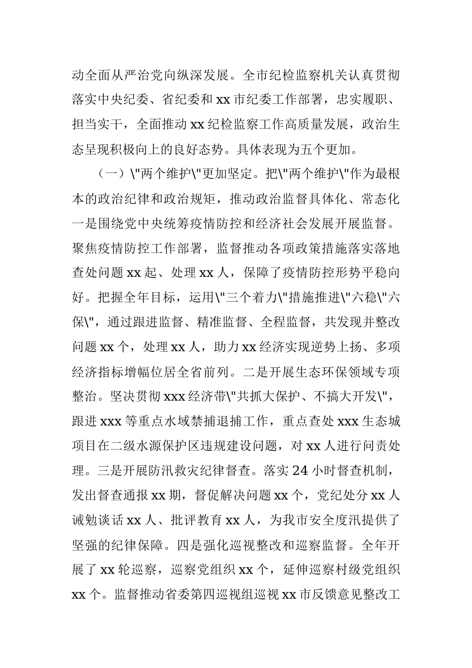 2022年市纪委全会工作报告：以优异成绩迎接党的二十大胜利召开.docx_第2页