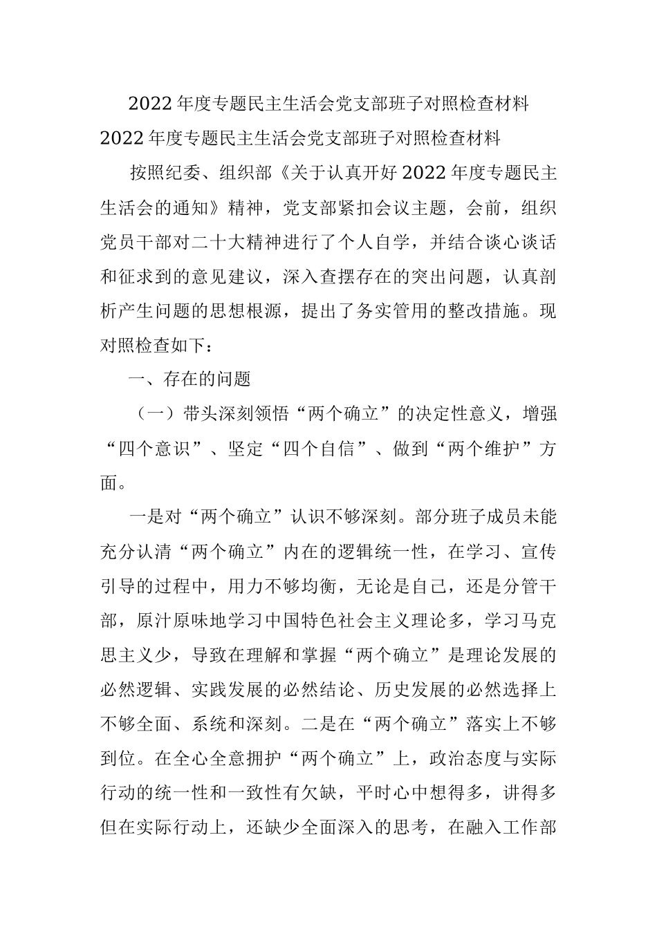 2022年度专题民主生活会党支部班子对照检查材料.docx_第1页