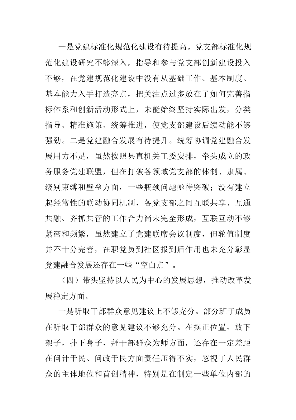 2022年度专题民主生活会党支部班子对照检查材料.docx_第3页