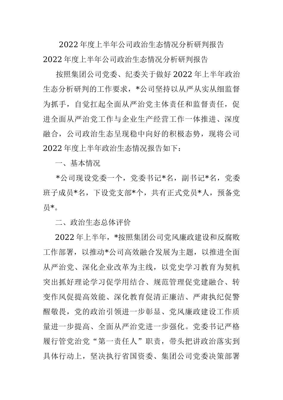 2022年度上半年公司政治生态情况分析研判报告_1.docx_第1页