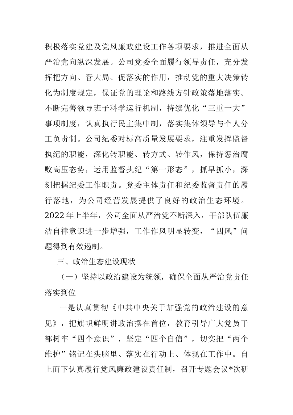 2022年度上半年公司政治生态情况分析研判报告_1.docx_第2页