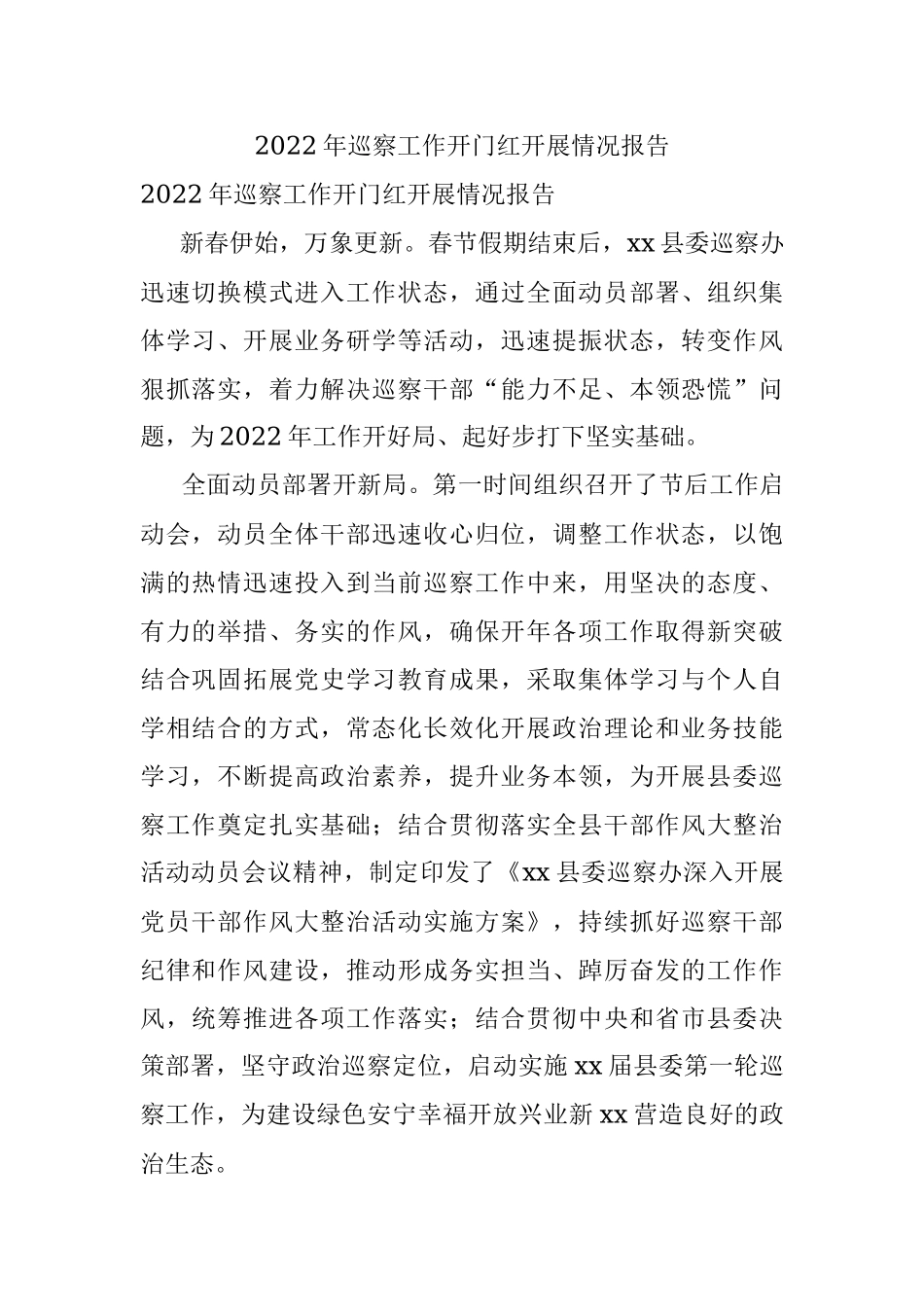 2022年巡察工作开门红开展情况报告.docx_第1页