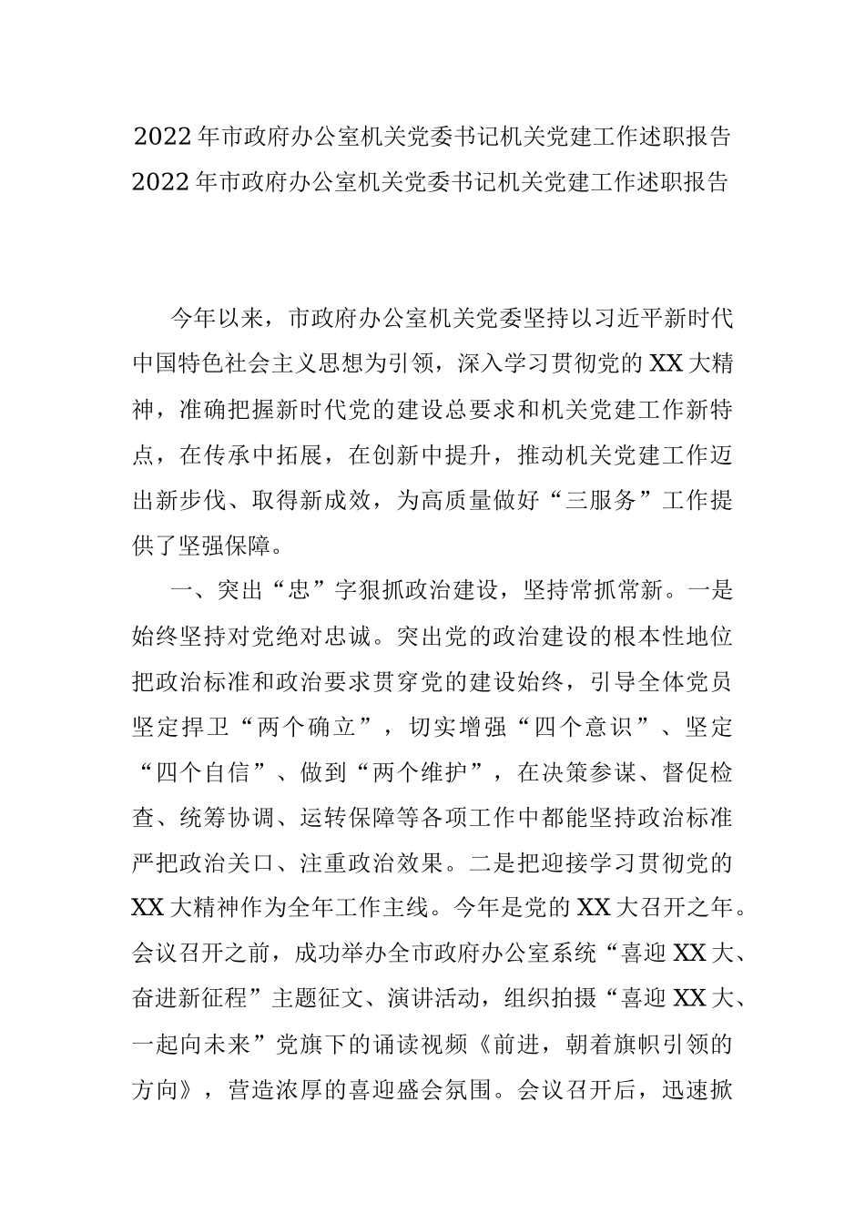 2022年市政府办公室机关党委书记机关党建工作述职报告.docx_第1页