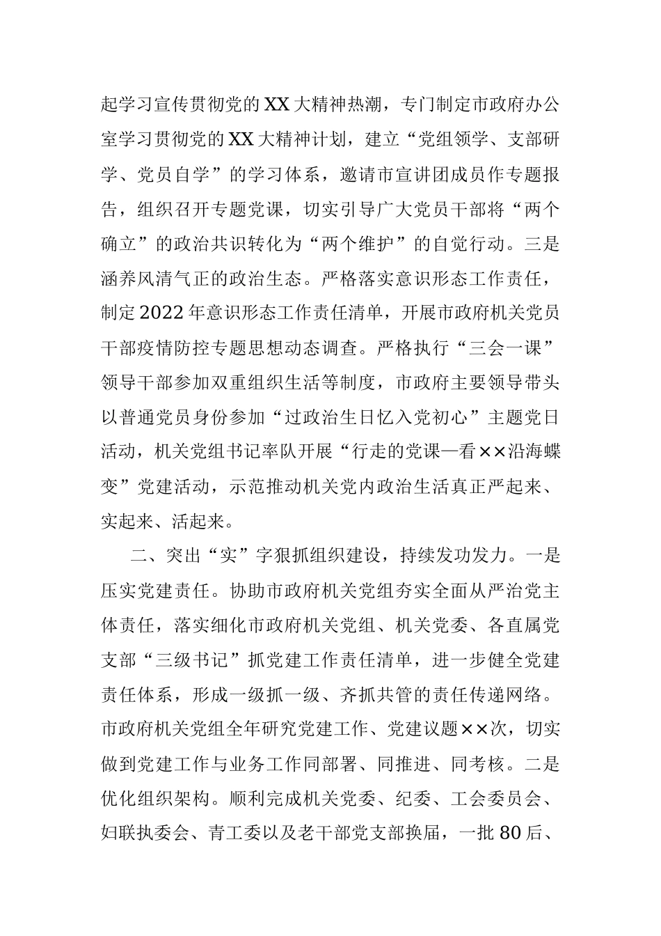 2022年市政府办公室机关党委书记机关党建工作述职报告.docx_第2页