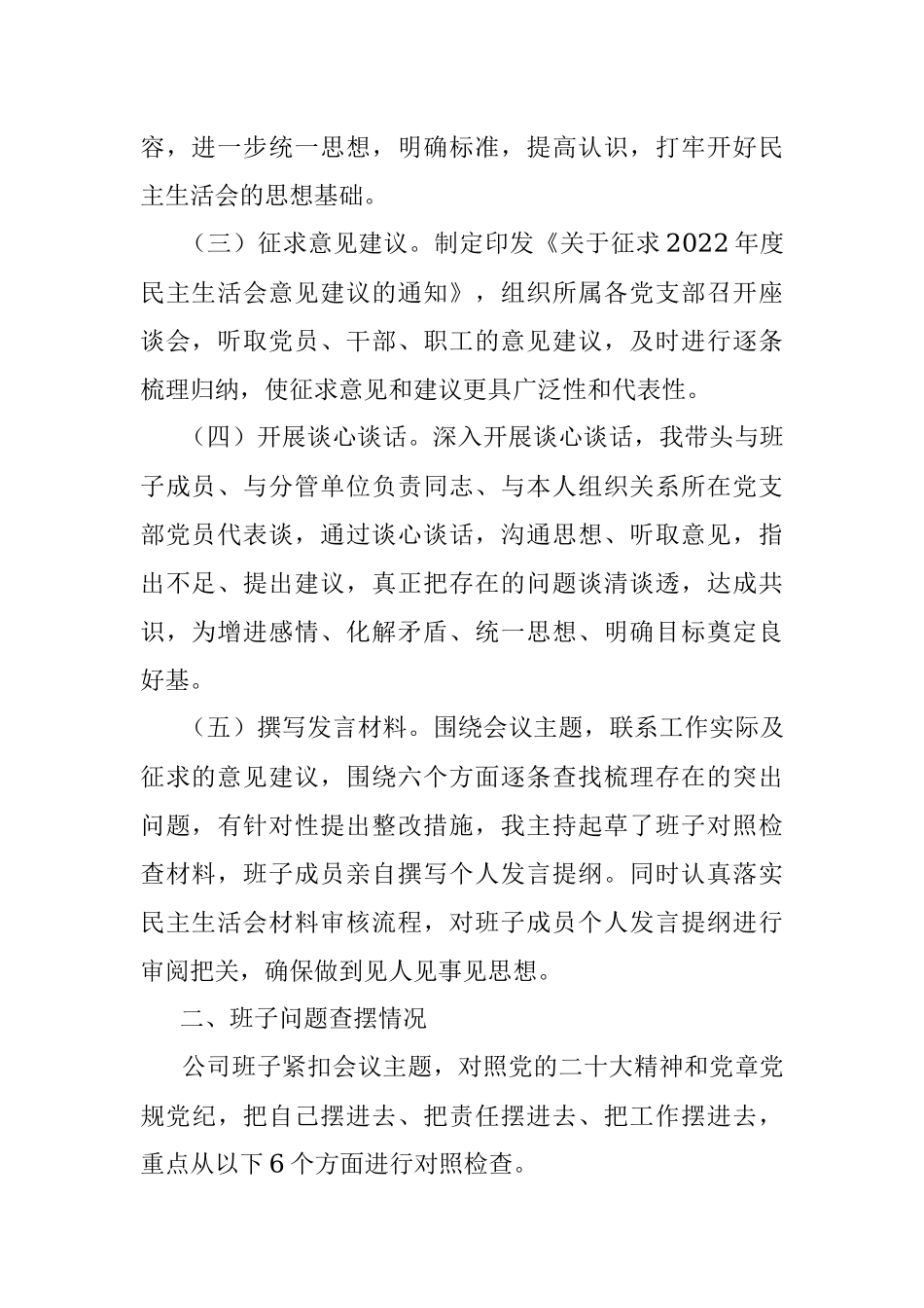 2022年度企业领导班子民主生活会（六个带头）对照检查材料.docx_第2页