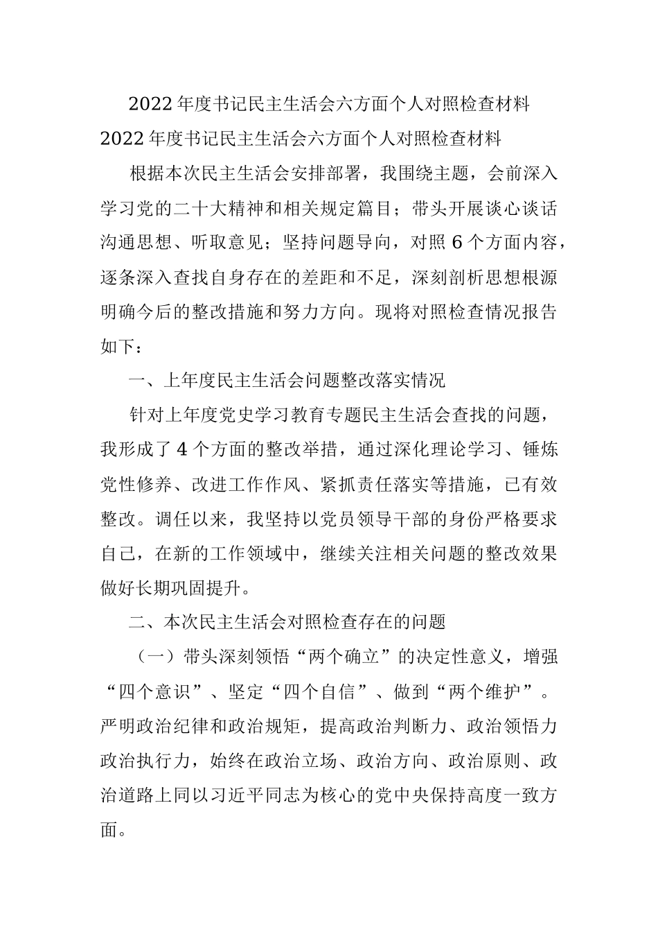 2022年度书记民主生活会六方面个人对照检查材料.docx_第1页