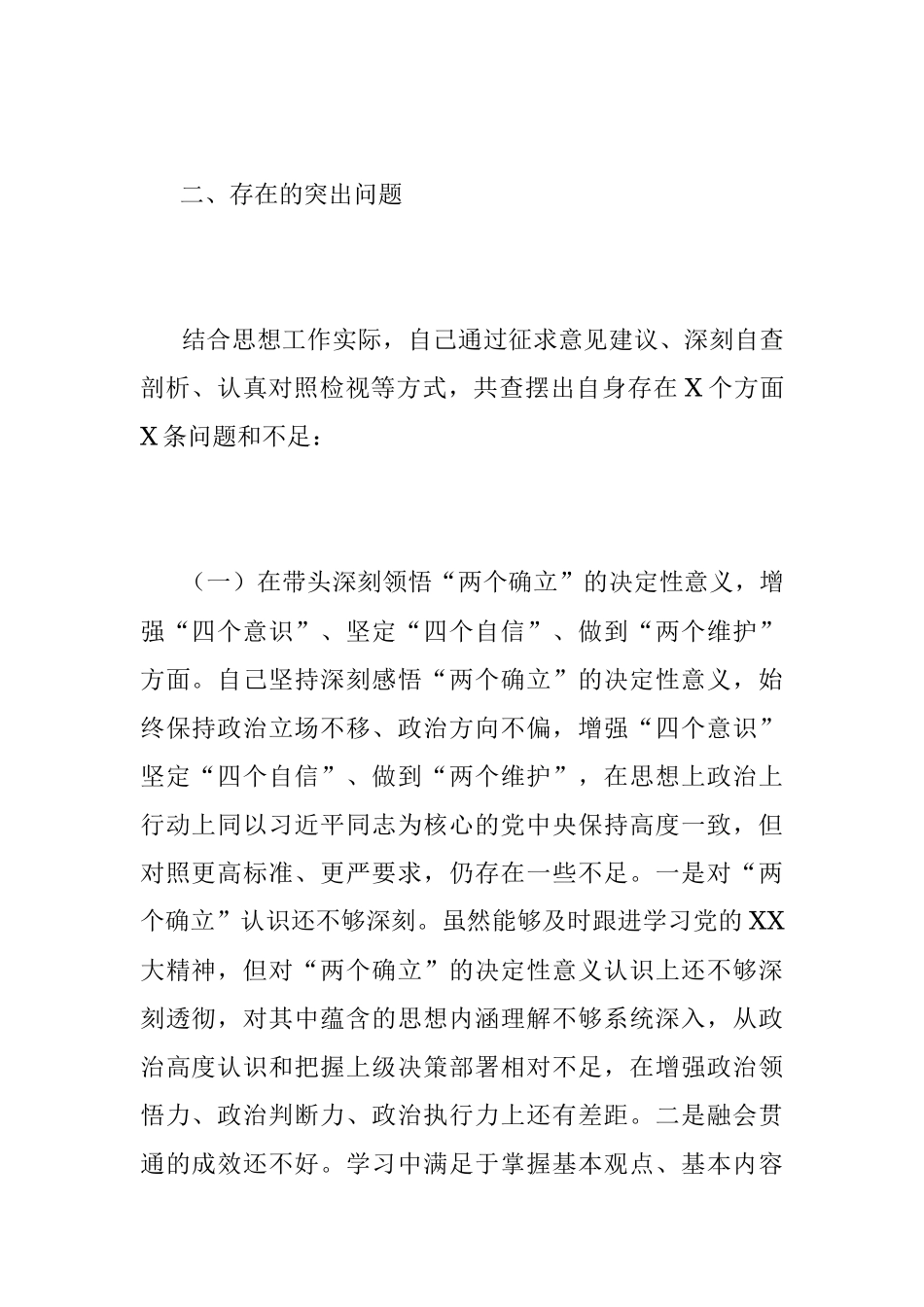 2022年度专题民主生活会发言提纲系列（一）.docx_第2页