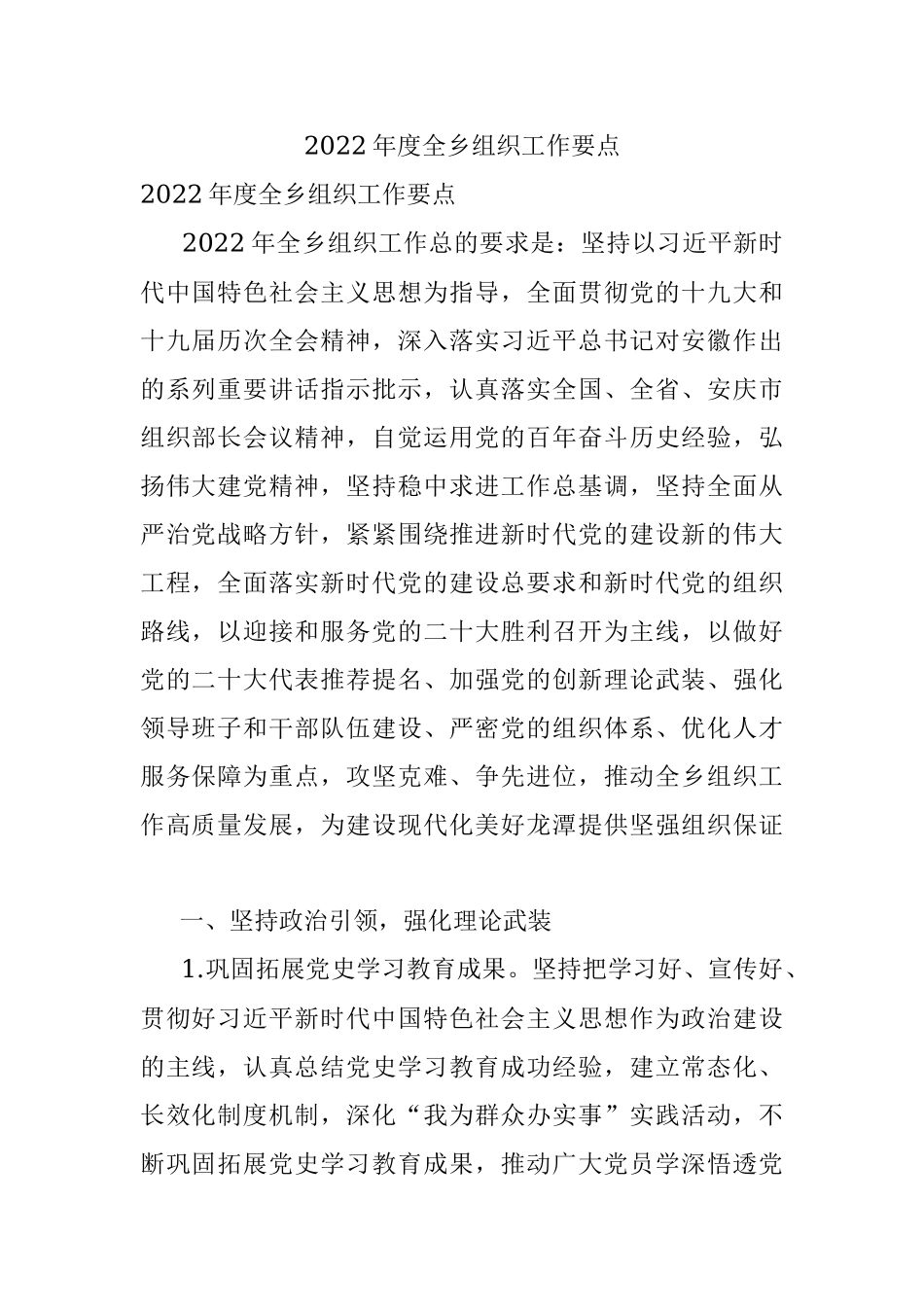 2022年度全乡组织工作要点.docx_第1页