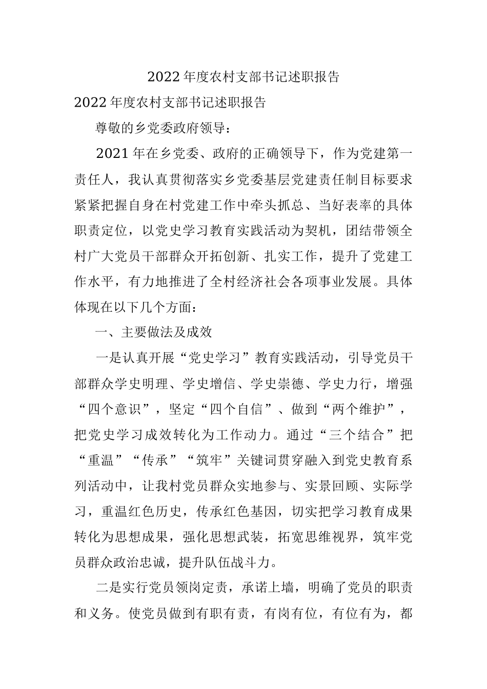 2022年度农村支部书记述职报告.docx_第1页