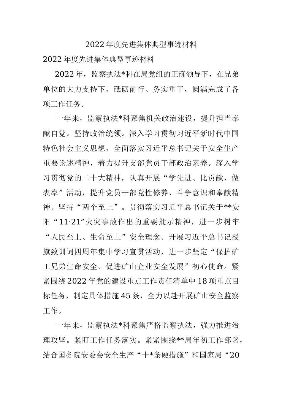 2022年度先进集体典型事迹材料.docx_第1页