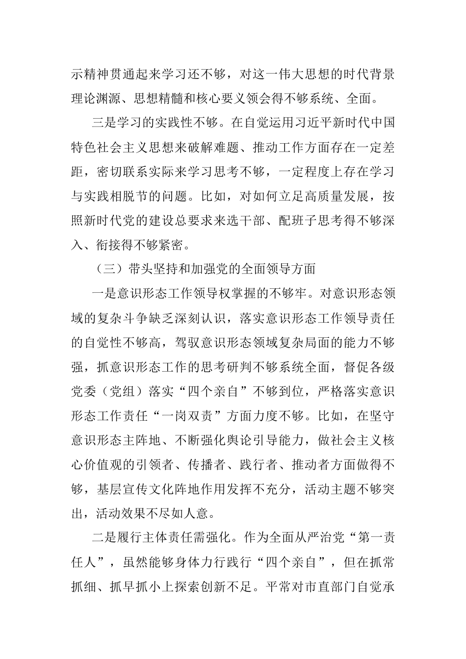 2022年度专题民主生活会围绕“六个带头” 对照检查材料3.docx_第3页