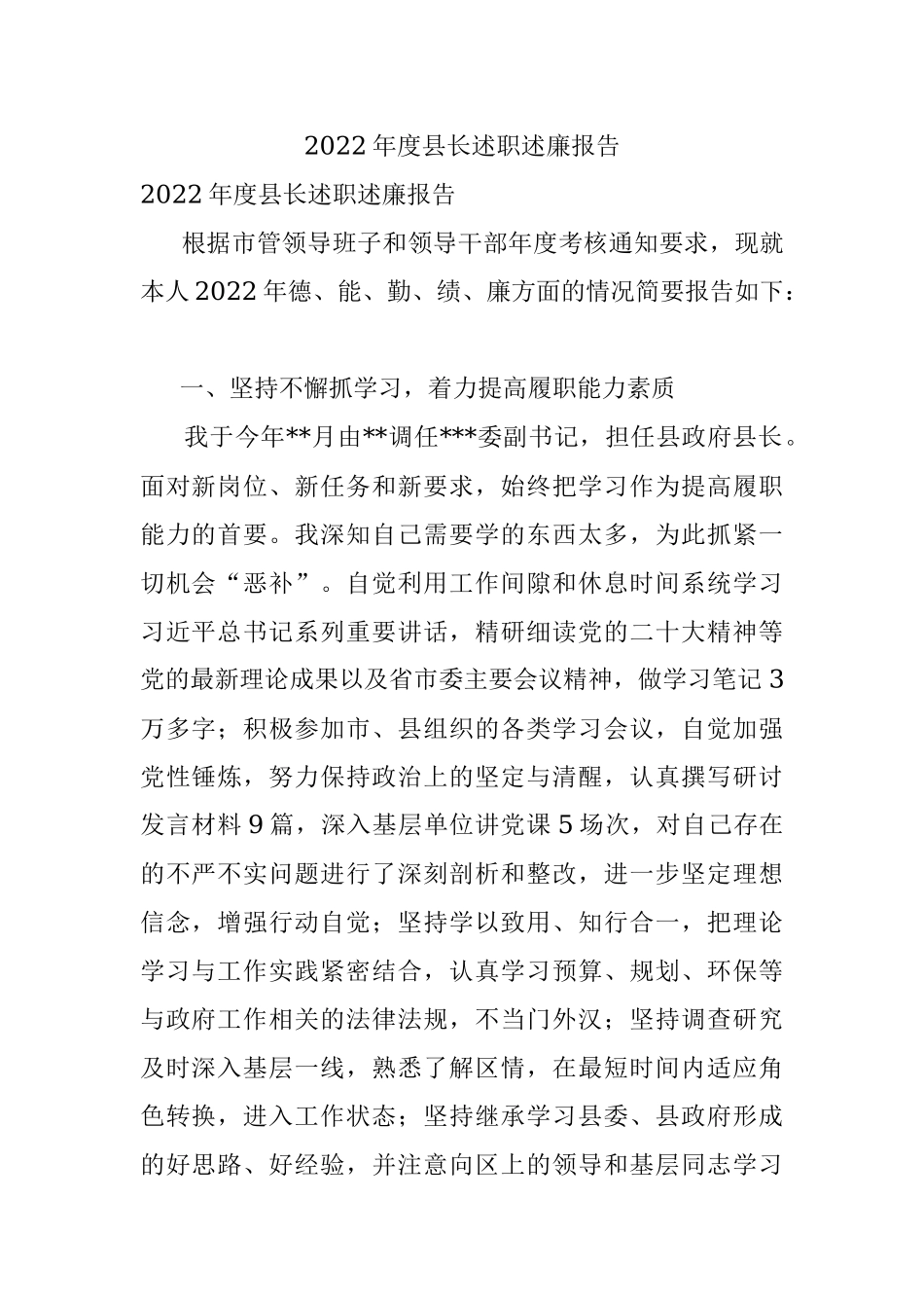 2022年度县长述职述廉报告.docx_第1页