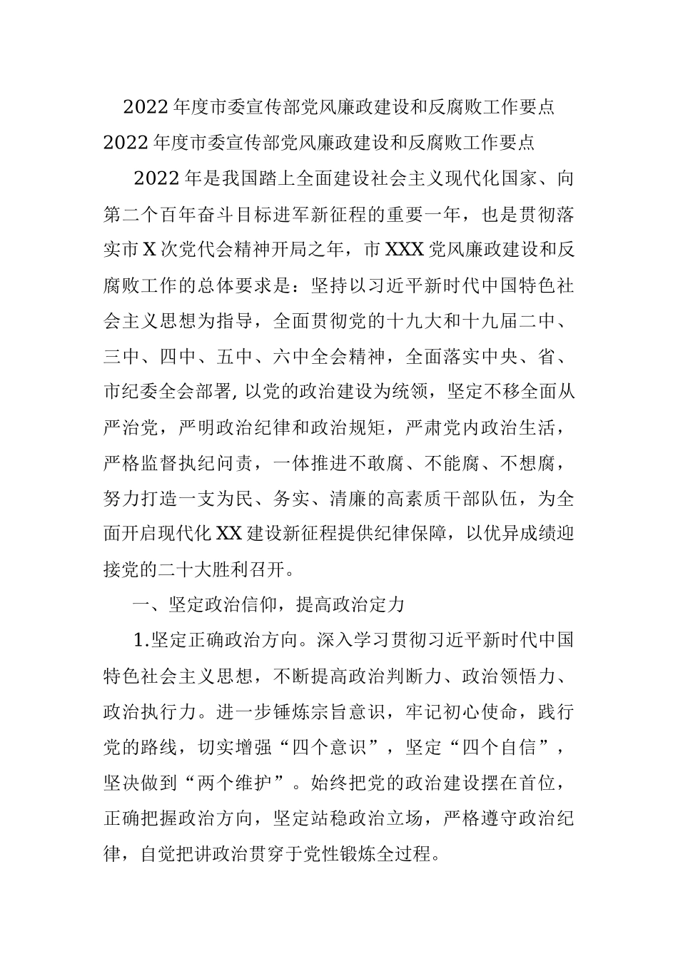 2022年度市委宣传部党风廉政建设和反腐败工作要点.docx_第1页