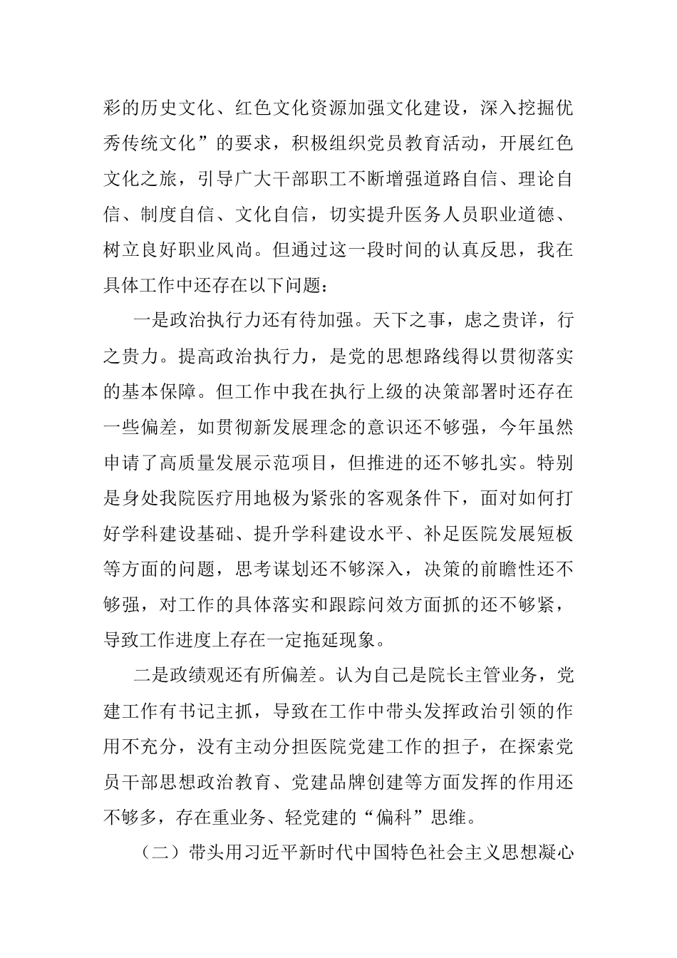 2022年度医院党委班子成员民主生活会六个方面个人对照检查材料.docx_第2页