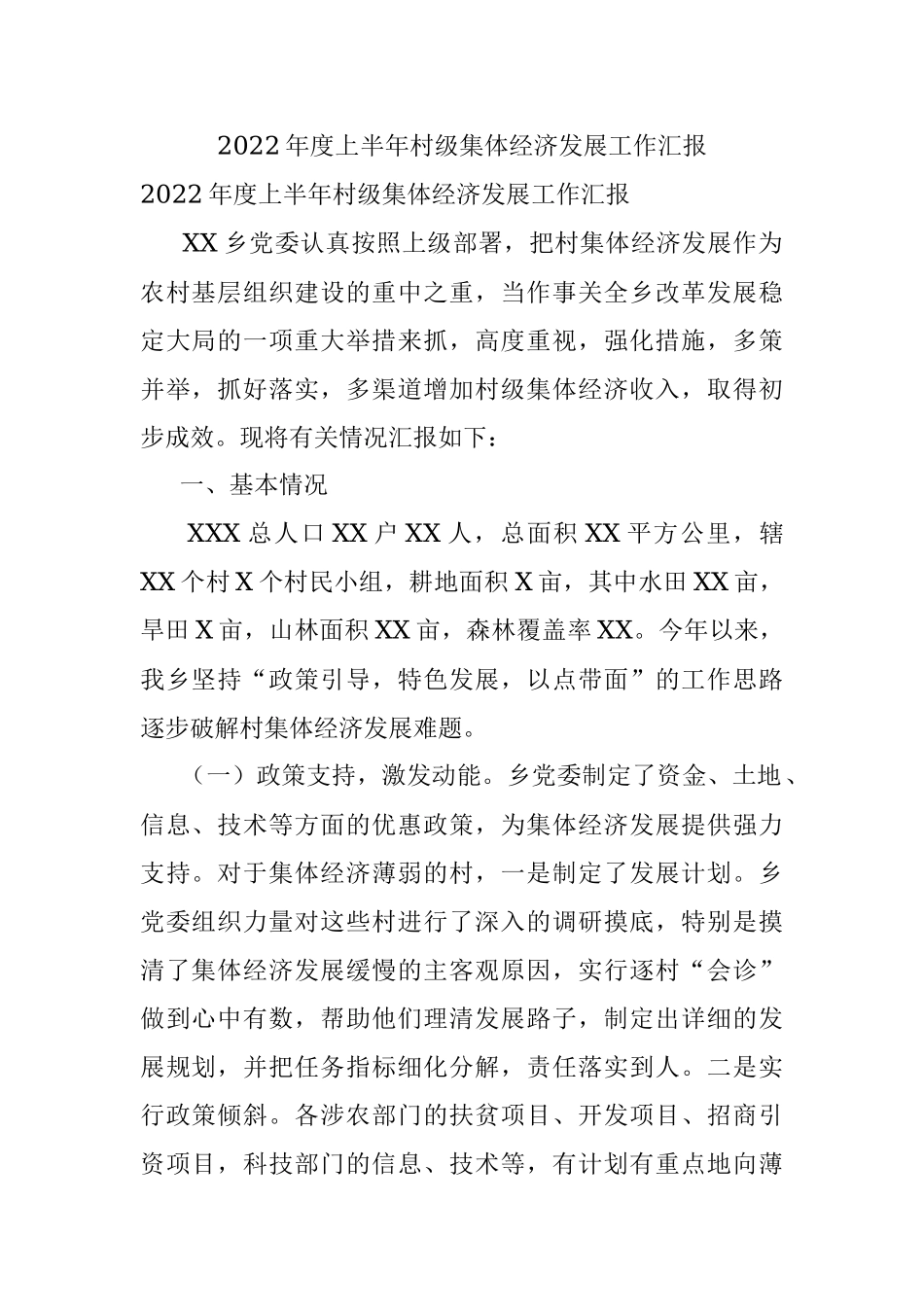 2022年度上半年村级集体经济发展工作汇报.docx_第1页