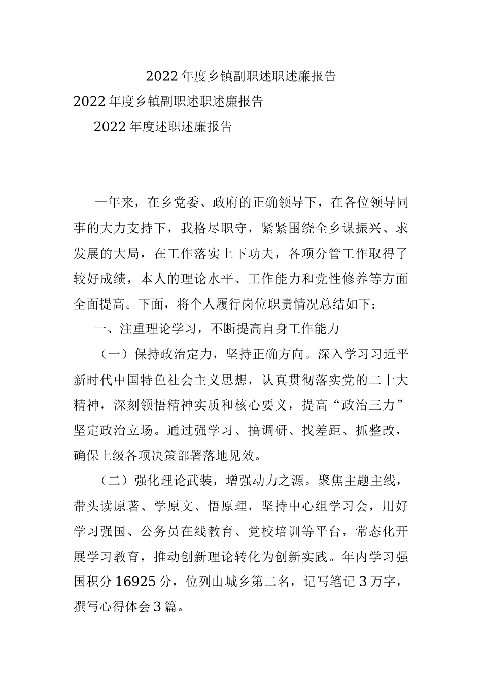 2022年度乡镇副职述职述廉报告_1.docx_第1页