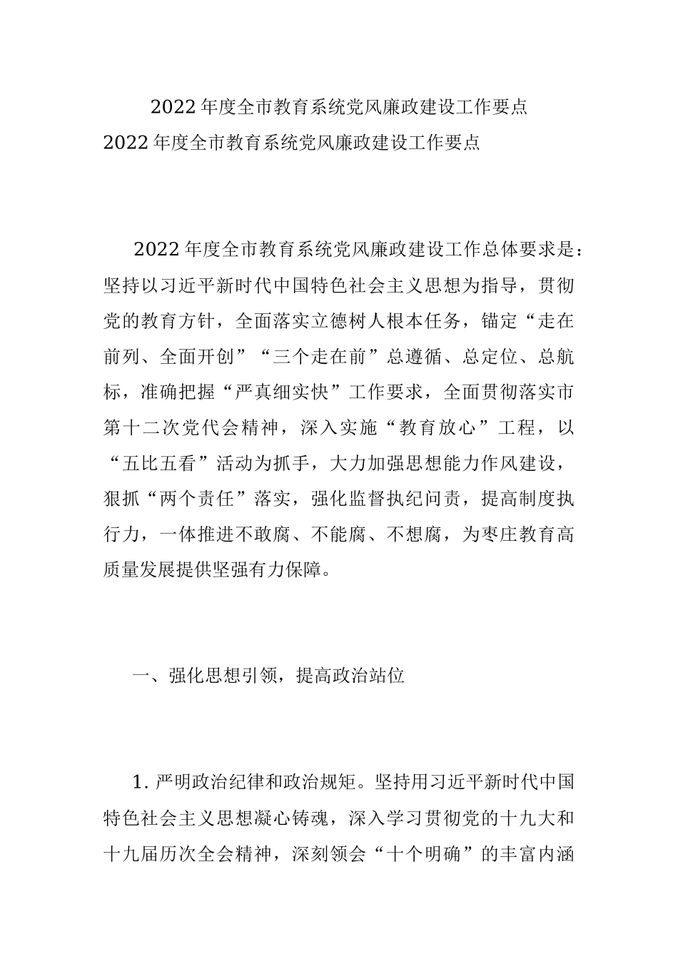 2022年度全市教育系统党风廉政建设工作要点.docx_第1页