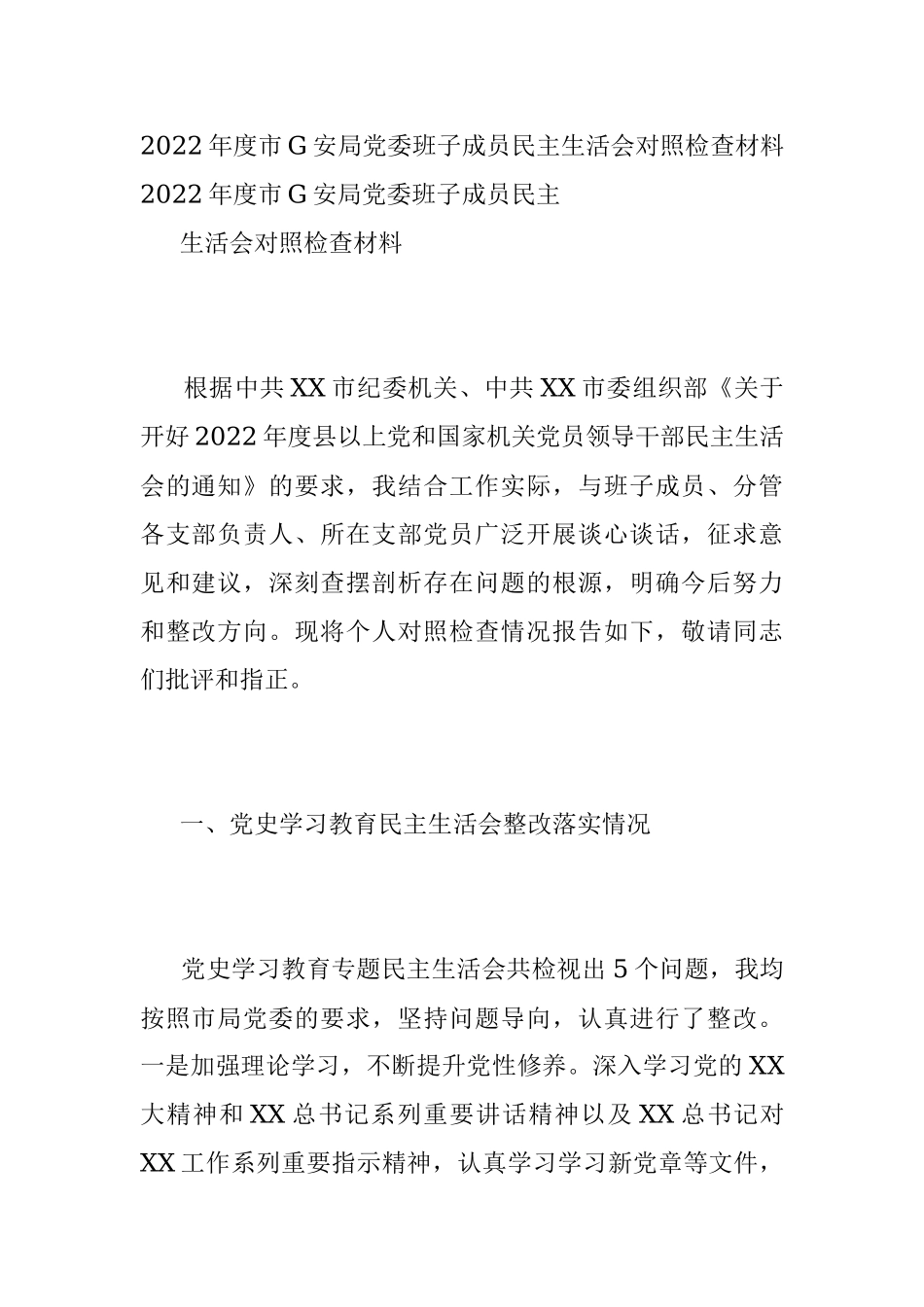 2022年度市G安局党委班子成员民主生活会对照检查材料.docx_第1页