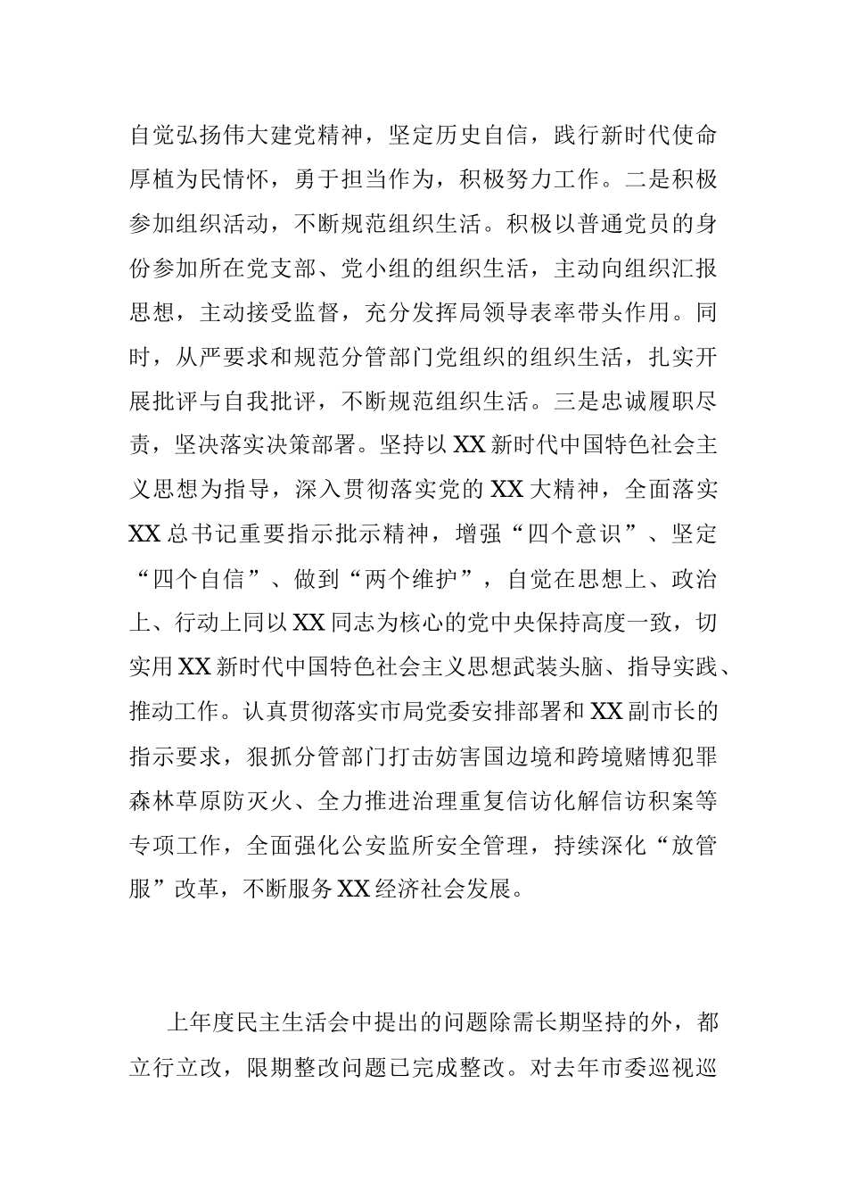 2022年度市G安局党委班子成员民主生活会对照检查材料.docx_第2页