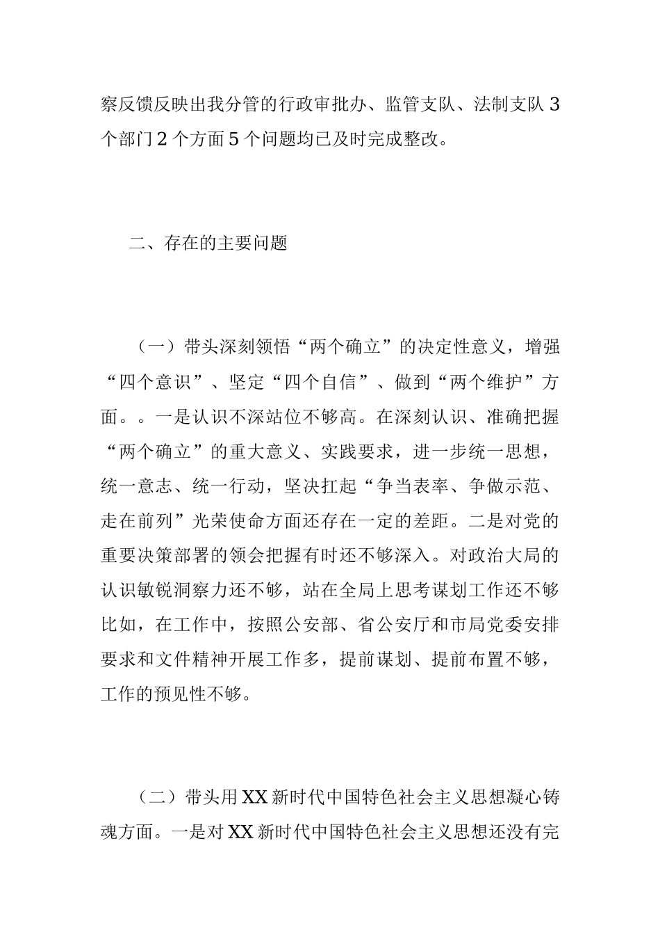 2022年度市G安局党委班子成员民主生活会对照检查材料.docx_第3页