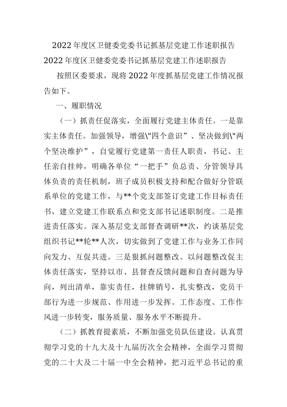 2022年度区卫健委党委书记抓基层党建工作述职报告.docx_第1页