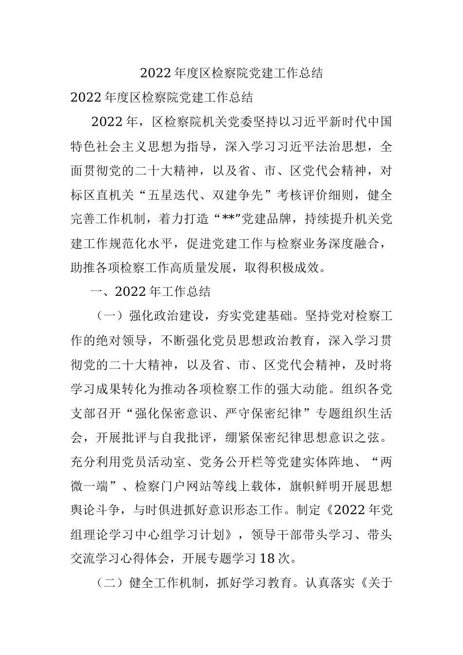 2022年度区检察院党建工作总结.docx_第1页
